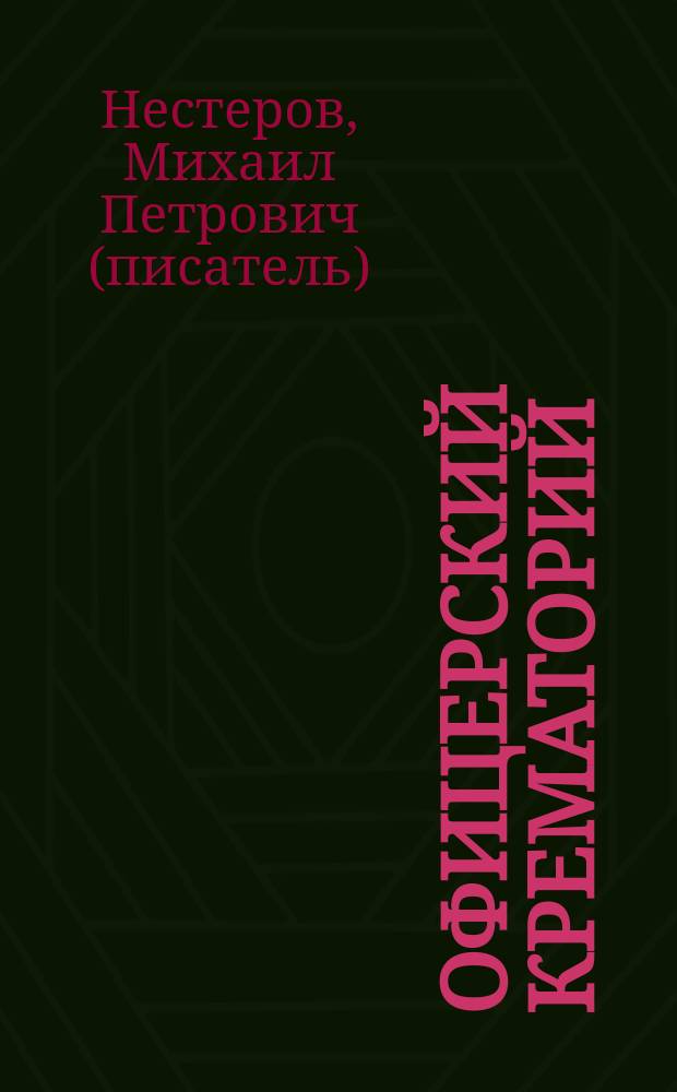 Офицерский крематорий