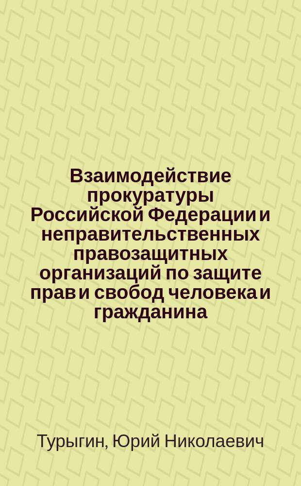 Взаимодействие прокуратуры Российской Федерации и неправительственных правозащитных организаций по защите прав и свобод человека и гражданина : автореферат диссертации на соискание ученой степени к.ю.н. : специальность 12.00.11 <судебная деятельность>