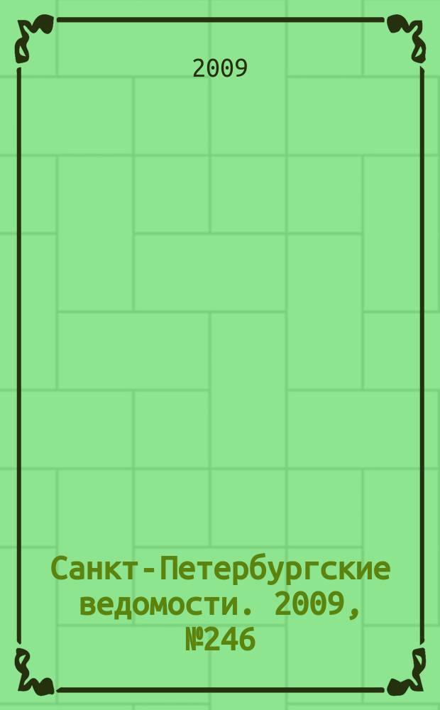 Санкт-Петербургские ведомости. 2009, № 246(4529) (30 дек.)