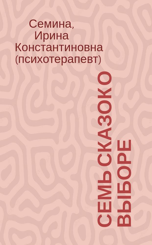 Семь сказок о выборе
