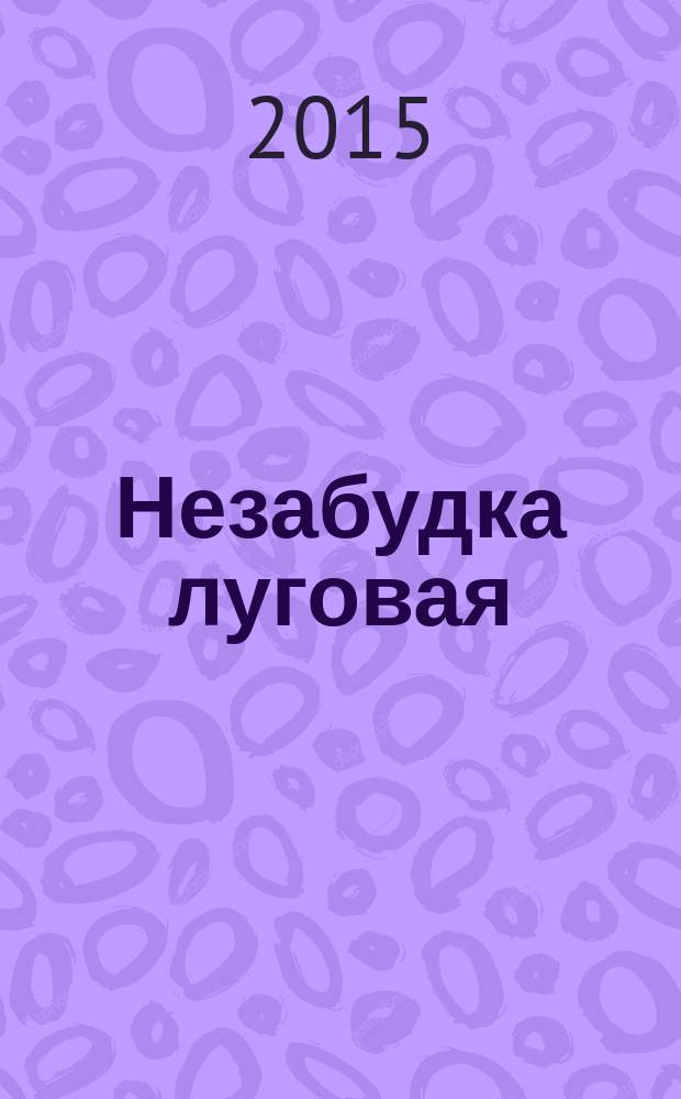 Незабудка луговая : повести