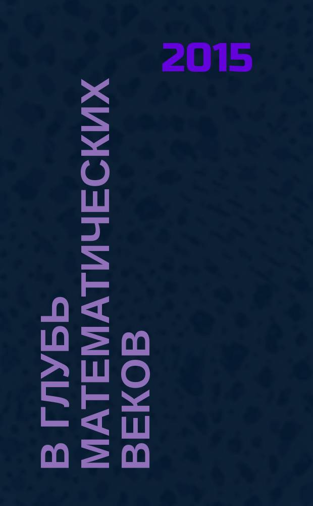 В глубь математических веков : для младшего школьного возраста