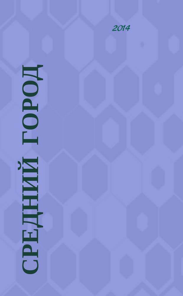Средний город: от кризиса к модернизации = Mid city: from crisis to modernization : материалы II международной научно-практической конференции, 4-5 сентября 2013 г., г. Волжский