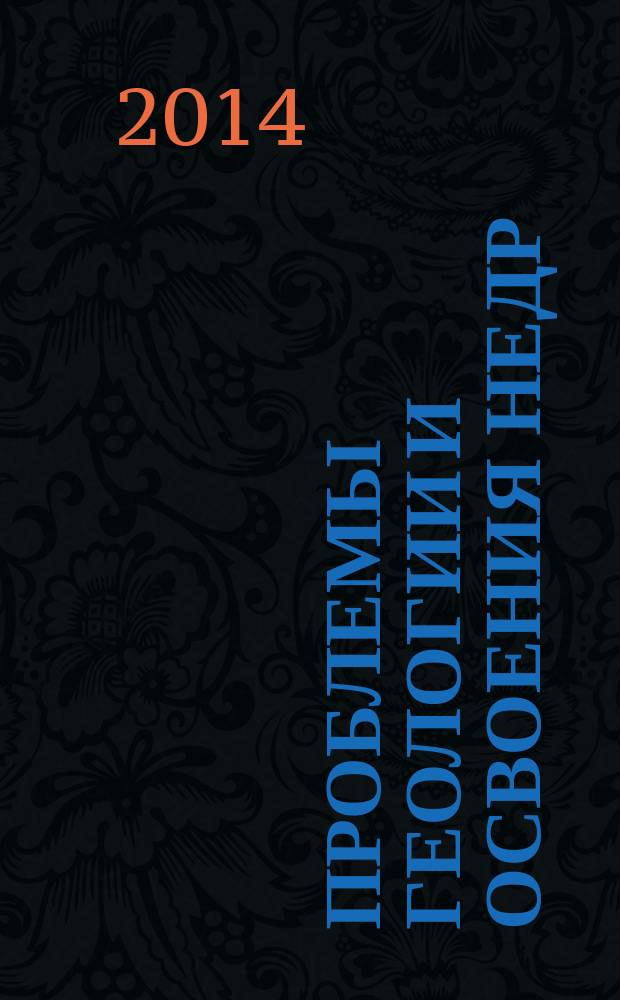 Проблемы геологии и освоения недр = Problems of geology and subsurface development : труды XVIII Международного симпозиума им. академика М.А. Усова студентов и молодых ученых, посвященного 115-летию со дня рождения академика Академии наук СССР, профессора К.И. Сатпаева, 120-летию со дня рождения члена-корреспондента Академии наук СССР, профессора Ф.Н. Шахова : в 2 т