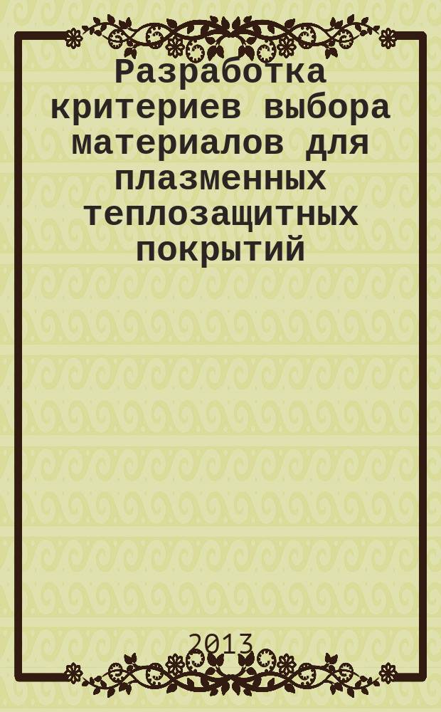 Разработка критериев выбора материалов для плазменных теплозащитных покрытий : автореферат диссертации на соискание ученой степени кандидата технических наук : специальность 05.16.09 <Материаловедение по отраслям>