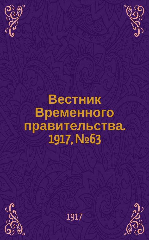 Вестник Временного правительства. 1917, № 63 (109) (26 мая (8) июня)