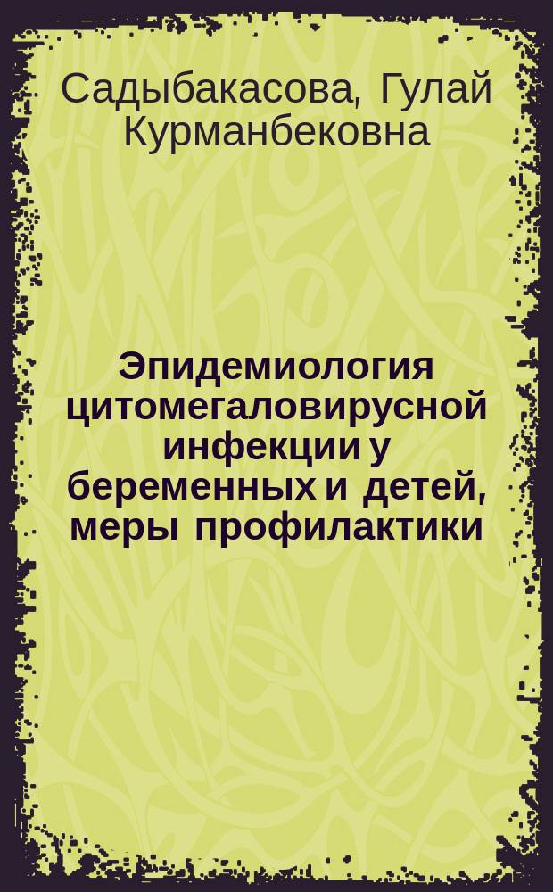 Эпидемиология цитомегаловирусной инфекции у беременных и детей , меры профилактики : автореферат диссертации на соискание ученой степени д.м.н. : специальность 14.02.02
