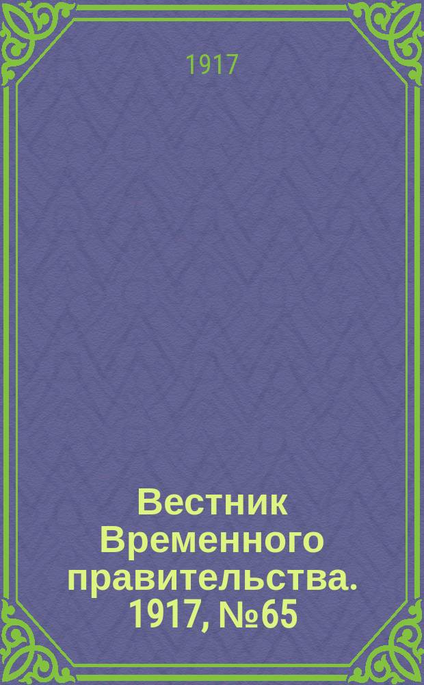 Вестник Временного правительства. 1917, № 65 (111) (28 мая (10) июня)
