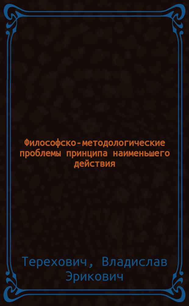 Философско-методологические проблемы принципа наименьшего действия : автореферат диссертации на соискание ученой степени кандидата философских наук : специальность 09.00.08 <Философия науки и техники>