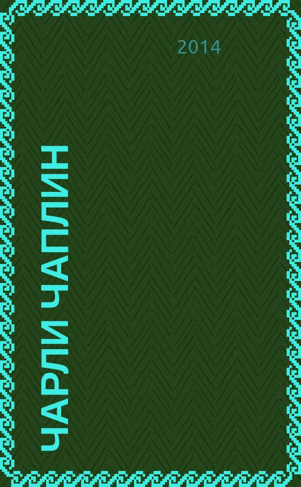 Чарли Чаплин : Charlie Chaplin