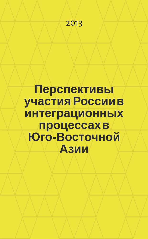 Перспективы участия России в интеграционных процессах в Юго-Восточной Азии: на примере опыта создания зоны свободной торговли Китай - АСЕАН : автореферат диссертации на соискание ученой степени кандидата экономических наук : специальность 08.00.14 <Мировая экономика>