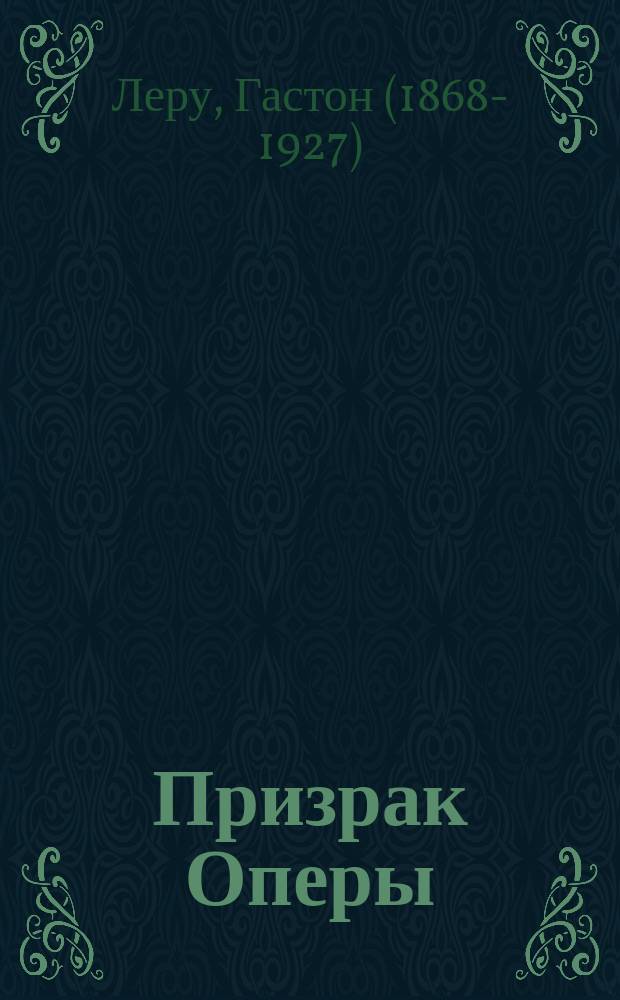 Призрак Оперы : роман