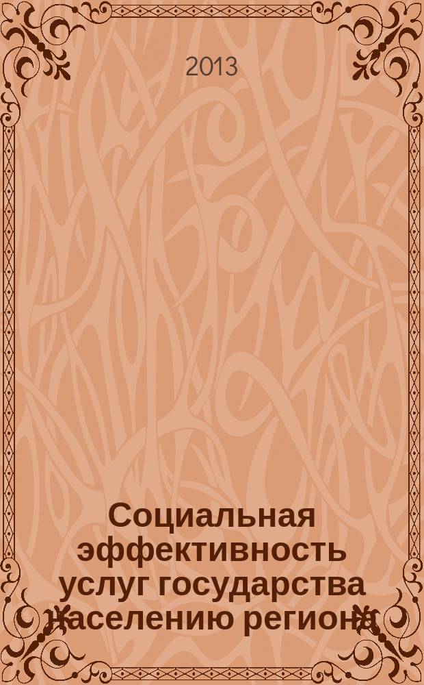 Социальная эффективность услуг государства населению региона : автореферат диссертации на соискание ученой степени кандидата социологических наук : специальность 22.00.03 <Экономическая социология и демография>