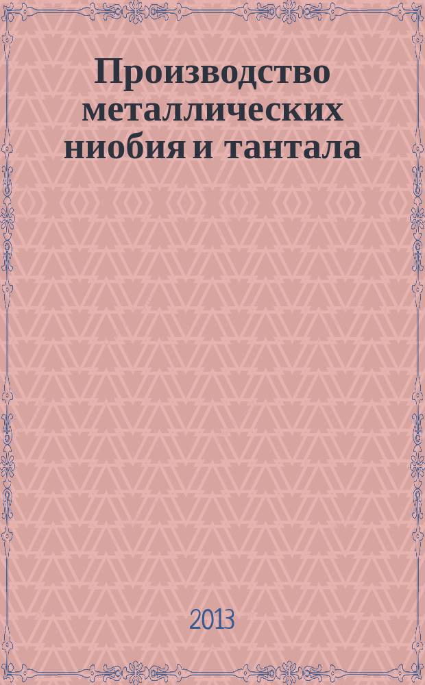 Производство металлических ниобия и тантала : обзор