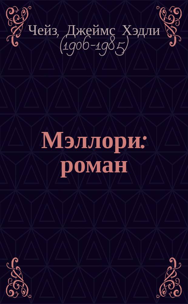 Мэллори : роман