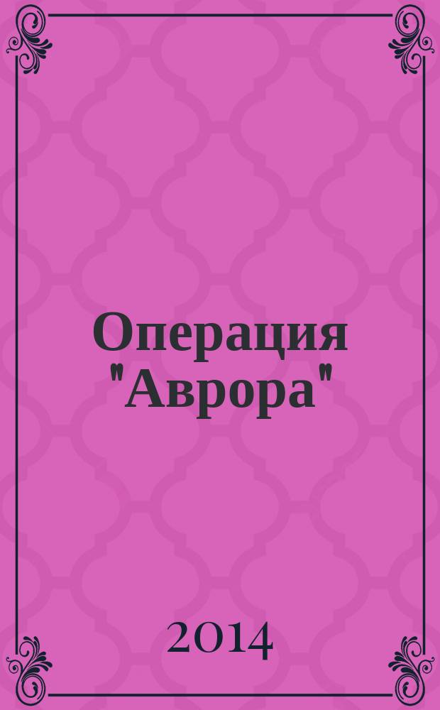 Операция "Аврора" : роман