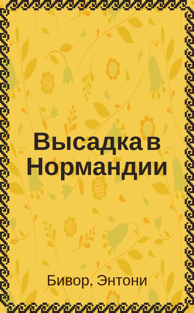Высадка в Нормандии