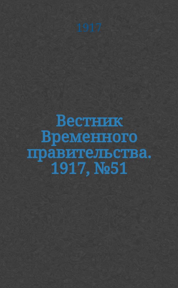 Вестник Временного правительства. 1917, № 51 (97) (9 (22) мая)
