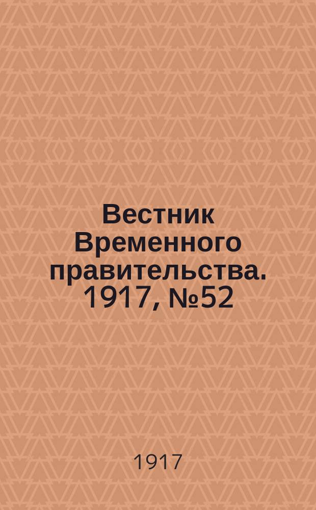 Вестник Временного правительства. 1917, № 52 (98) (11 (24) мая)