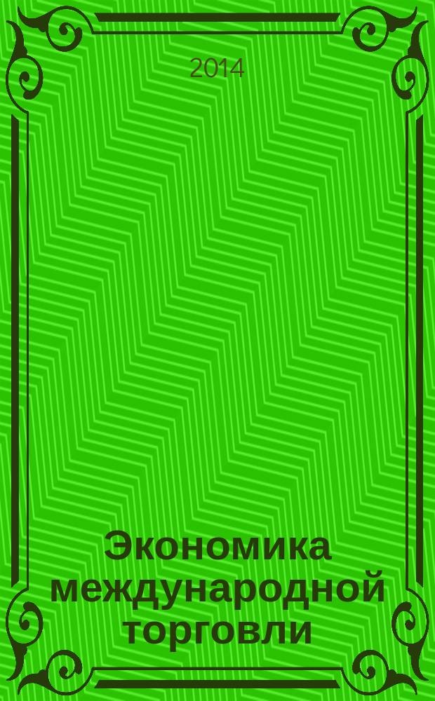 Экономика международной торговли : учебно-методическое пособие : в соответствии с требованиями ФГОС подготовки магистров по направлению 080200.62 "Менеджмент"