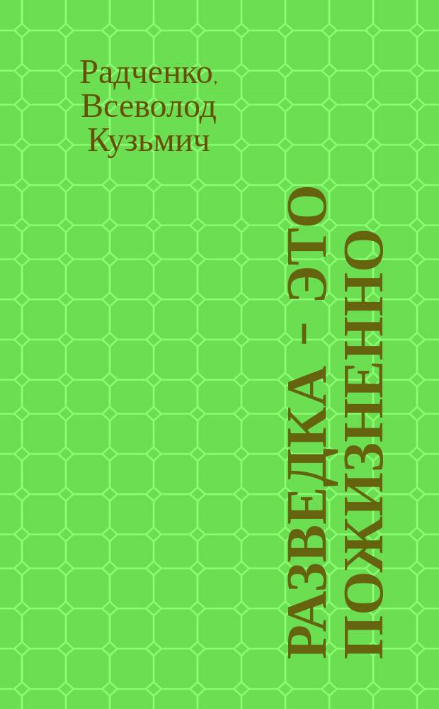Разведка - это пожизненно