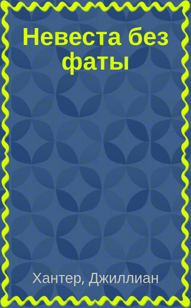 Невеста без фаты : роман