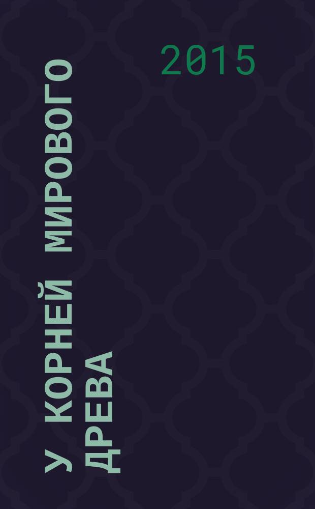 У корней мирового древа : миф как культурный код