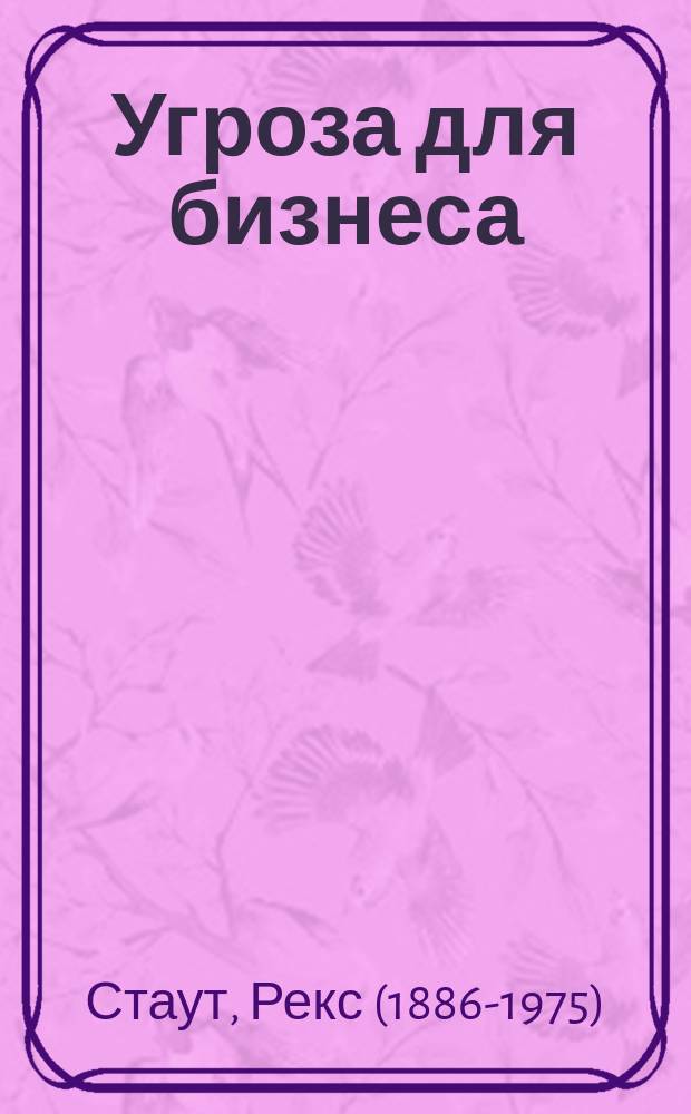 Угроза для бизнеса : роман : в новом переводе