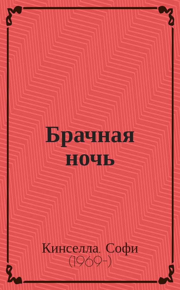 Брачная ночь