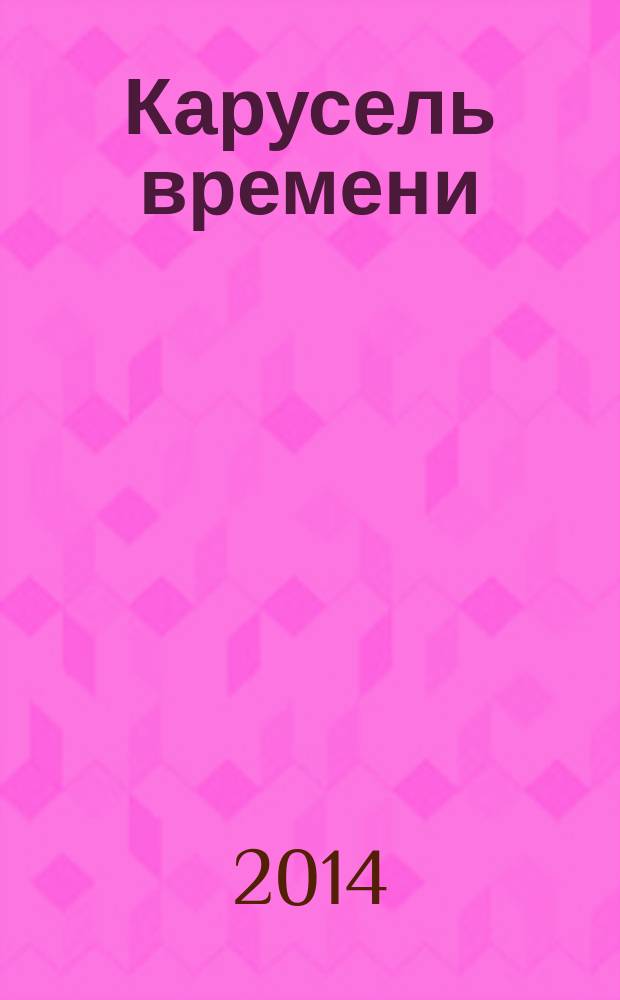 Карусель времени : очерки и рассказы