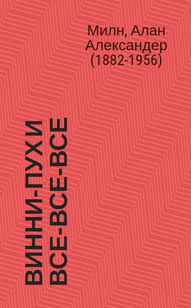 Винни-Пух и все-все-все : сказочная повесть : для младшего школьного возраста