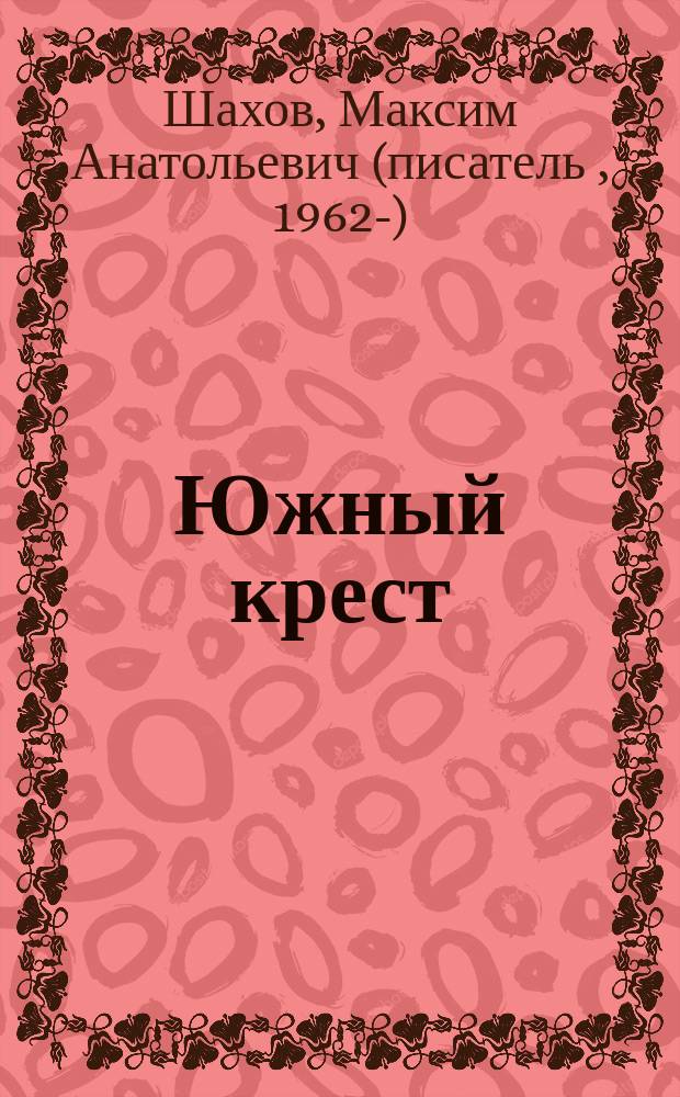 Южный крест