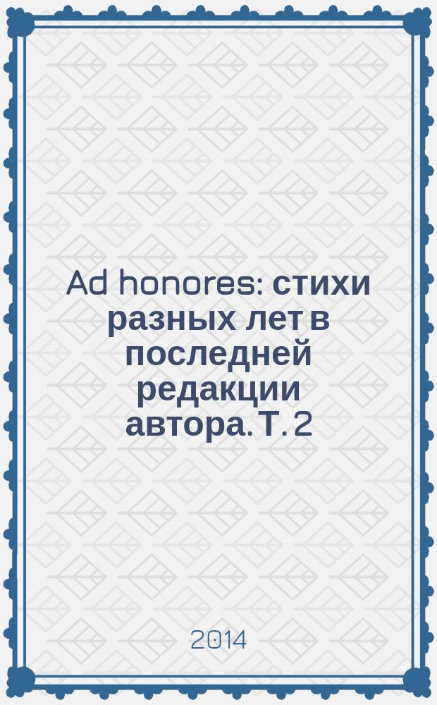 Ad honores : стихи [разных лет в последней редакции автора]. Т. 2 : (1988-1985)