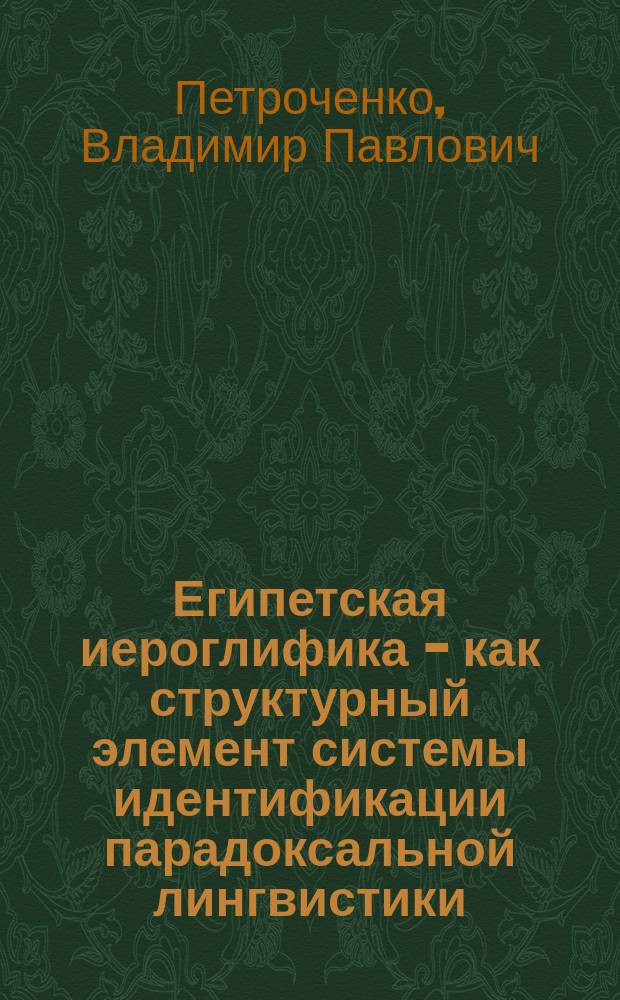 Египетская иероглифика - как структурный элемент системы идентификации парадоксальной лингвистики