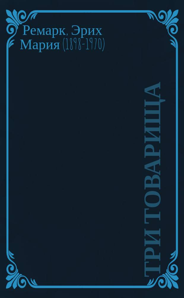 Три товарища : роман