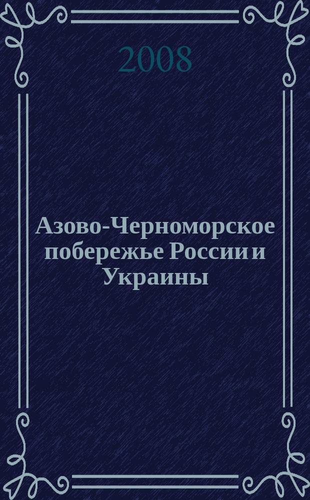 Азово-Черноморское побережье России и Украины : Донецкая, Запорожская, Николаевская, Одесская, Ростовская, Херсонская области, Краснодарский край, Авт. респ. Крым, Респ. Адыгея