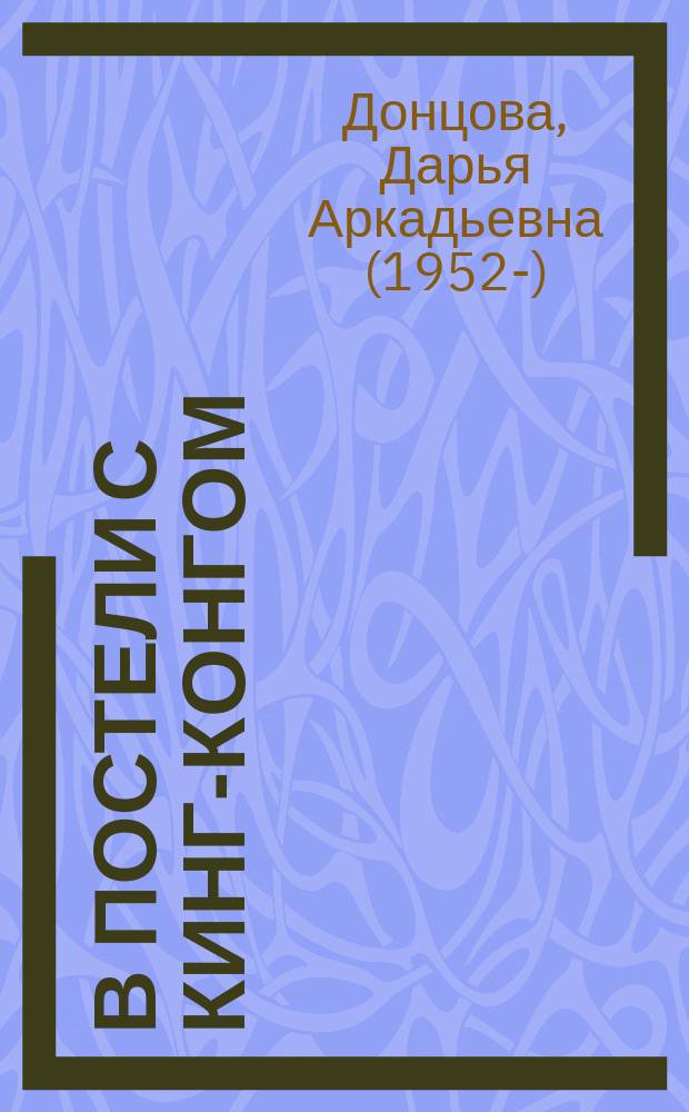 В постели с Кинг-Конгом : роман