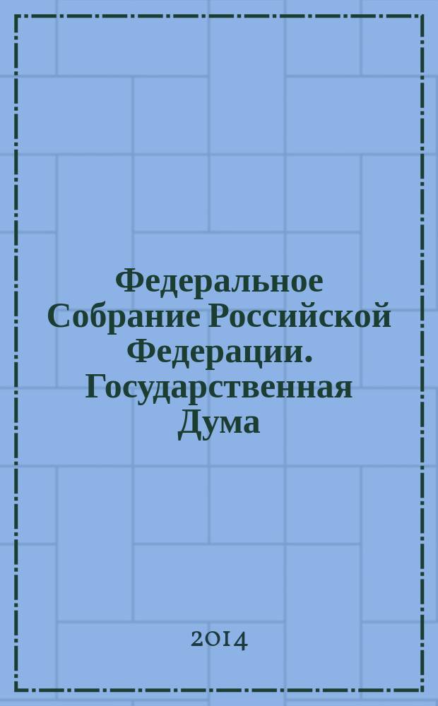 Федеральное Собрание Российской Федерации. Государственная Дума : стенограмма заседаний. Т. 8 (223) : 2012 год. Осенняя сессия, 11-21 сентября