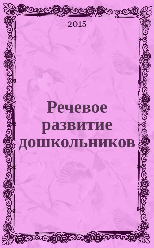 Речевое развитие дошкольников: теоретические основы и новые технологии : сборник статей : соответствует Федеральному государственному образовательному стандарту дошкольного образования