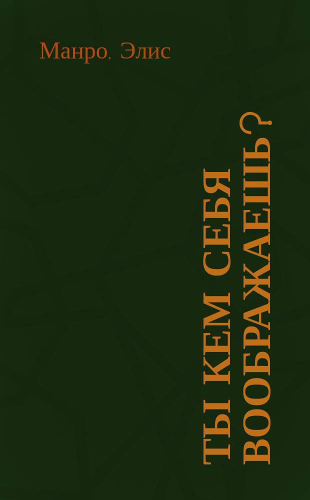 Ты кем себя воображаешь? : рассказы