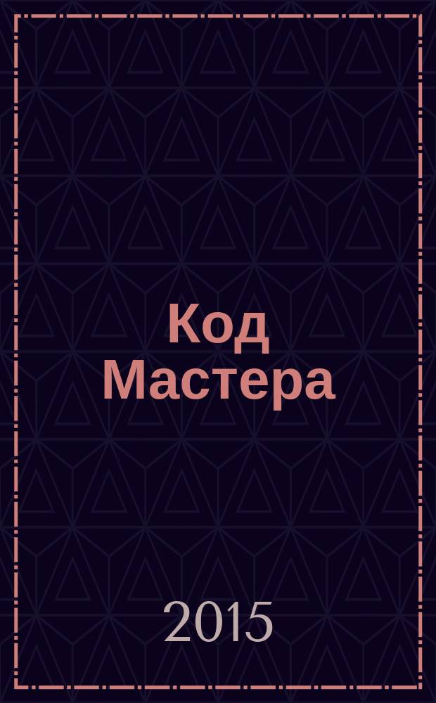 Код Мастера