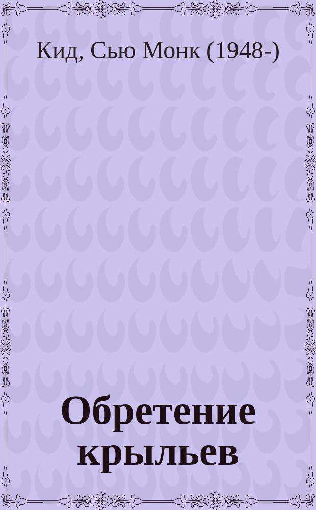 Обретение крыльев : роман