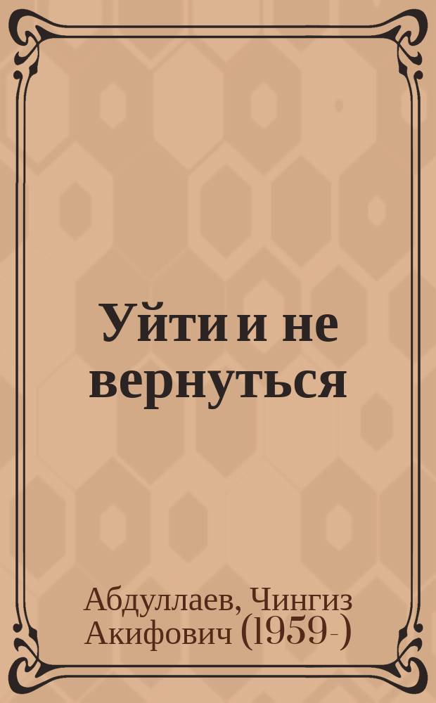 Уйти и не вернуться
