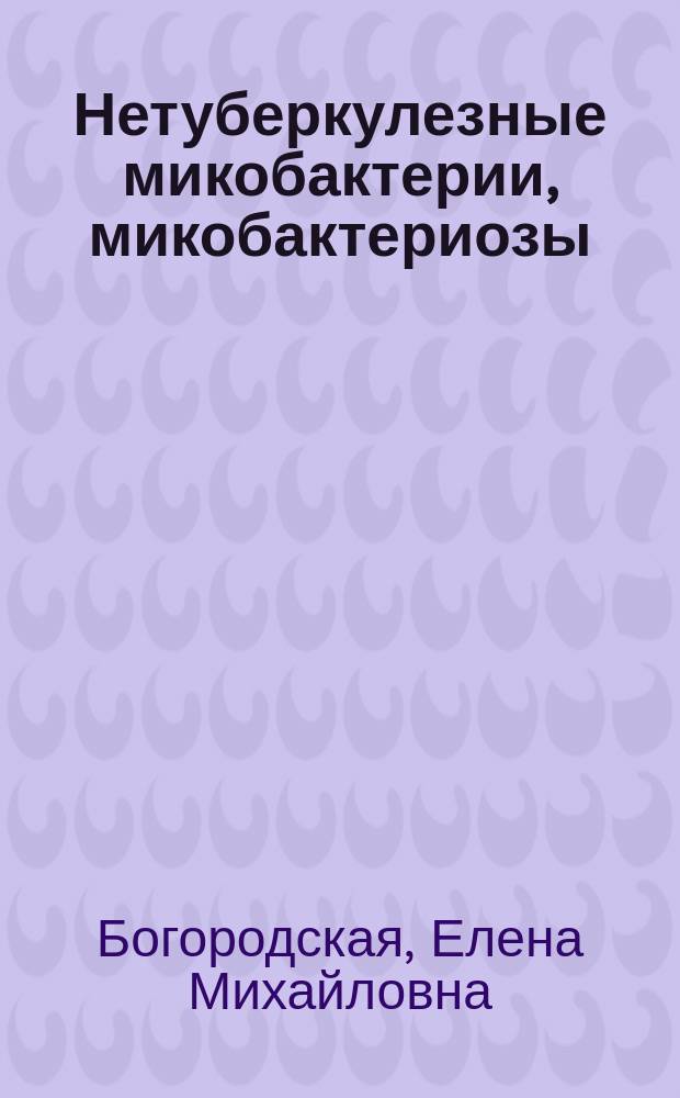Нетуберкулезные микобактерии, микобактериозы