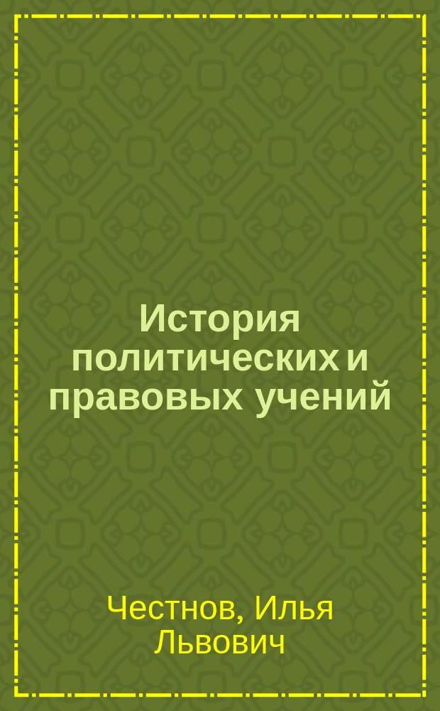 История политических и правовых учений : теоретико-методологическое введение : учебное пособие