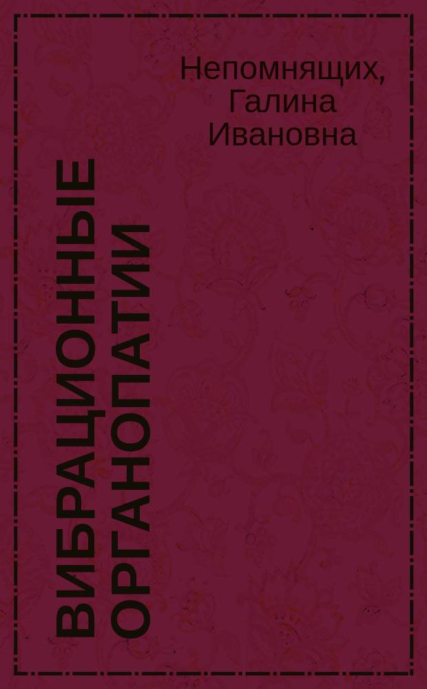 Вибрационные органопатии = Vibration-associated organopathies : морфогенез и патоморфология