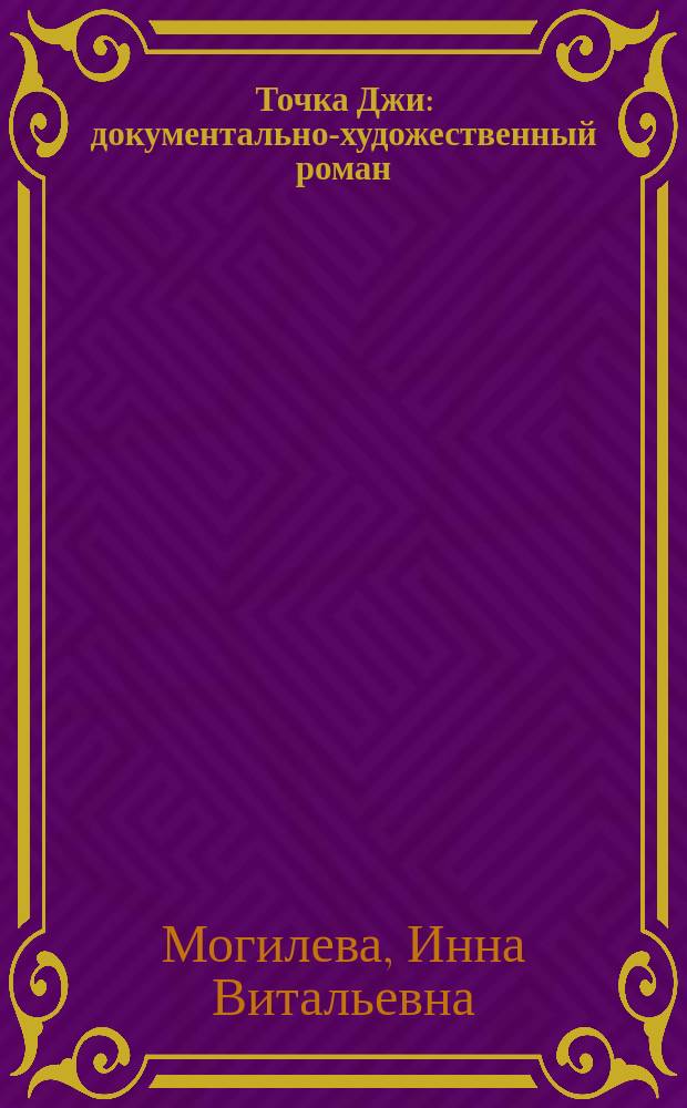 Точка Джи : документально-художественный роман