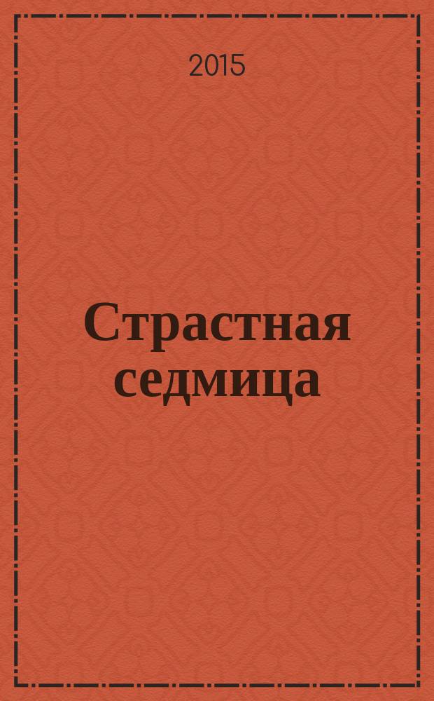 Страстная седмица: Великий четверг : история, богослужение, слово пастыря