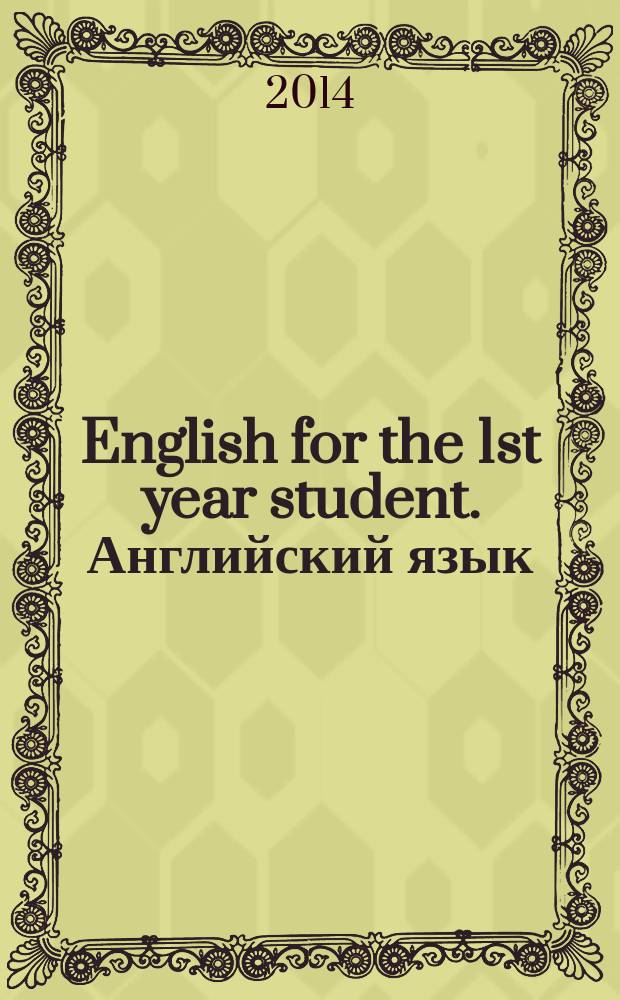 English for the 1st year student. Английский язык : практикум для самостоятельной работы студентов первого курса всех направлений и специальностей