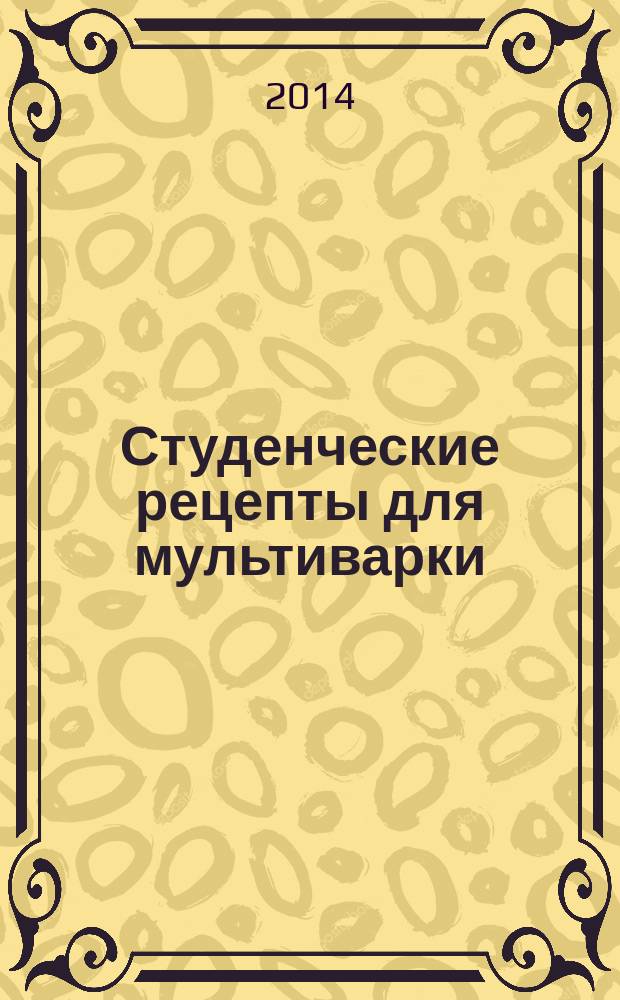 Студенческие рецепты для мультиварки : самые вкусные рецепты